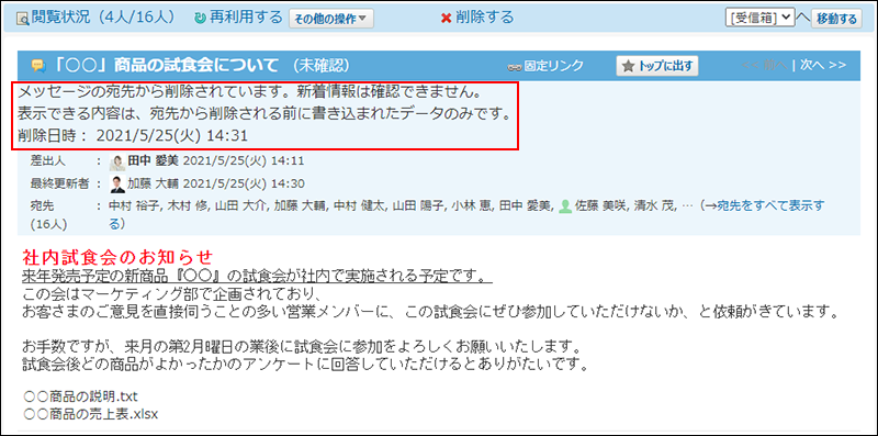 スクリーンショット：宛先から削除された日時が表示されている