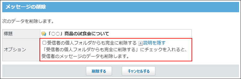 スクリーンショット：自分が送信したメッセージの削除画面