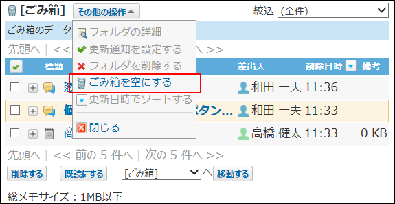 スクリーンショット：ごみ箱を空にする操作リンクが枠線で強調されている