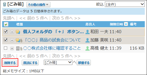 スクリーンショット：削除する複数のメッセージが選択されている