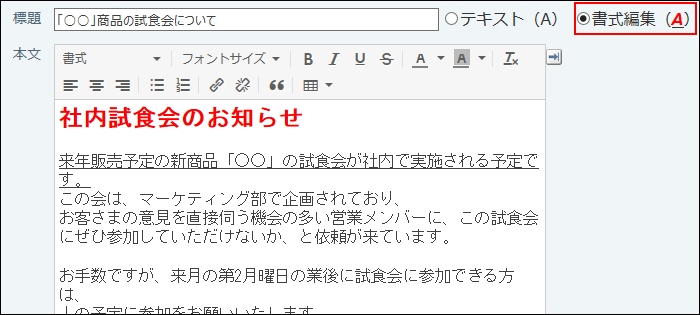 スクリーンショット：書式編集を利用している