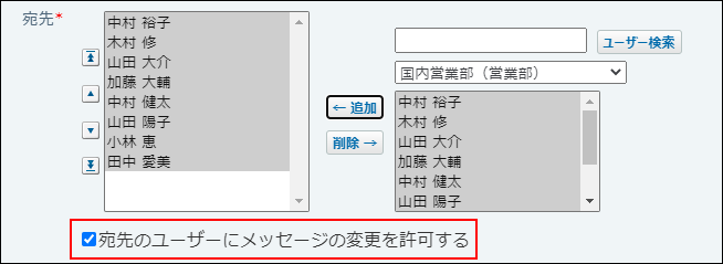 スクリーンショット：宛先のユーザーにメッセージの変更を許可している