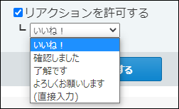 スクリーンショット：リアクションを許可している