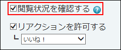 スクリーンショット：閲覧状況を確認する機能を有効に設定している