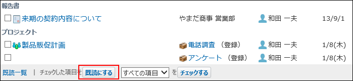スクリーンショット：既読にするボタンが表示されている