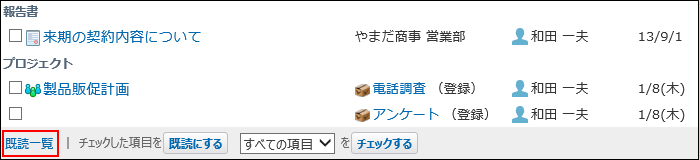 スクリーンショット：既読一覧の操作リンクが枠線で強調されている