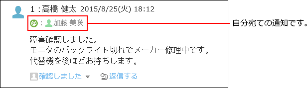 スクリーンショット：自分宛ての通知を示している