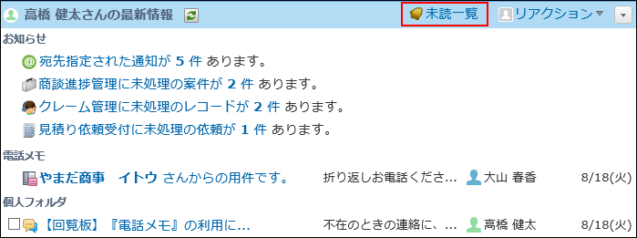 スクリーンショット：未読一覧の操作リンクが枠線で強調されている