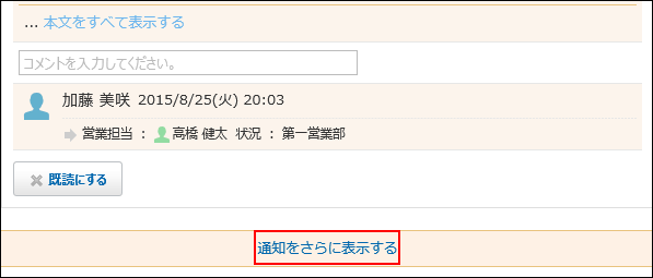 スクリーンショット：通知をさらに表示するリンクが枠線で強調されている