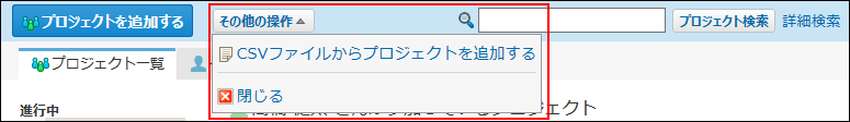 スクリーンショット：CSVファイルからプロジェクトを追加する操作リンクが表示された