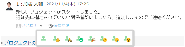 スクリーンショット：リアクションのアイコンを変更している