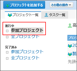 スクリーンショット：参加プロジェクトを絞り込んでいる