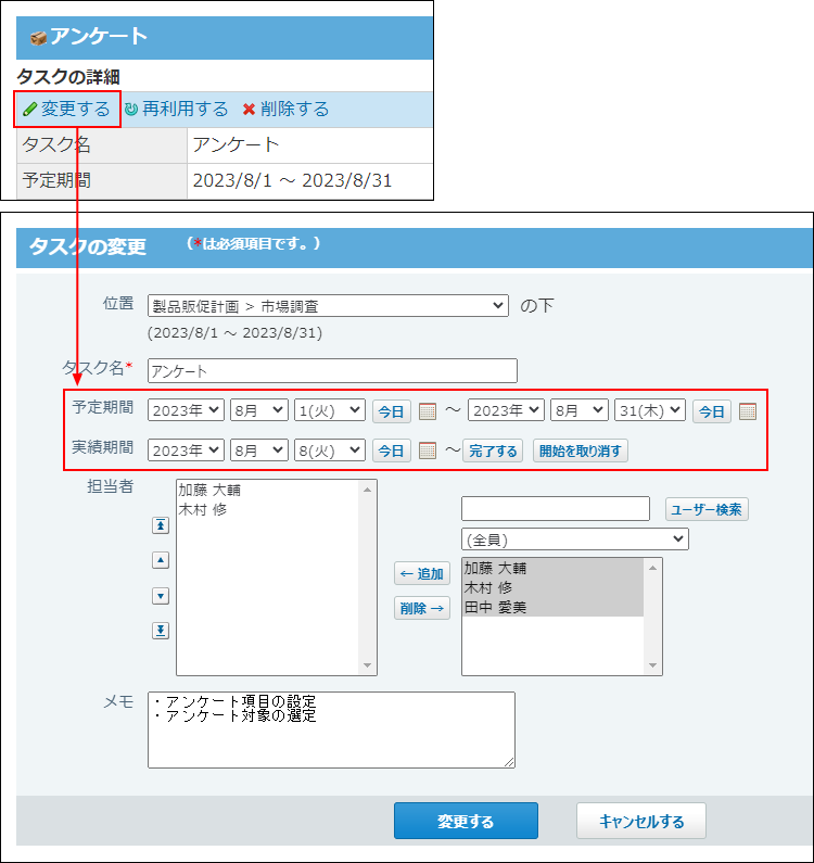スクリーンショット：タスク変更のイメージ