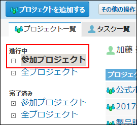 スクリーンショット：参加プロジェクトを絞り込んでいる