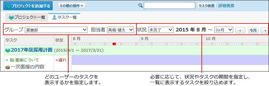 スクリーンショット：担当者を絞り込んでいる