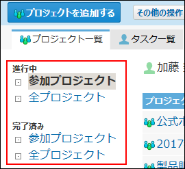 スクリーンショット：参加プロジェクトを絞り込んでいる