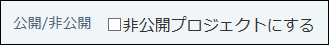 スクリーンショット：プロジェクトを公開するかどうかを設定している