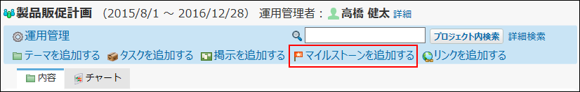 スクリーンショット：マイルストーンを追加する