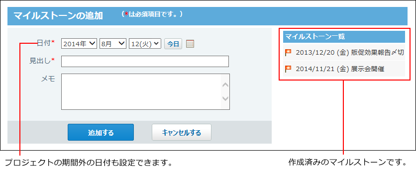 スクリーンショット：マイルストーンの追加画面