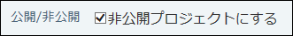 スクリーンショット：プロジェクトを非公開に設定している