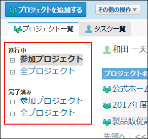 スクリーンショット：表示するプロジェクトを選択している