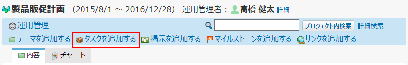 スクリーンショット：タスクを追加する操作リンクが枠線で強調されている