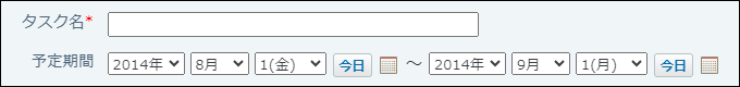 スクリーンショット：タスク名と予定期間を入力している