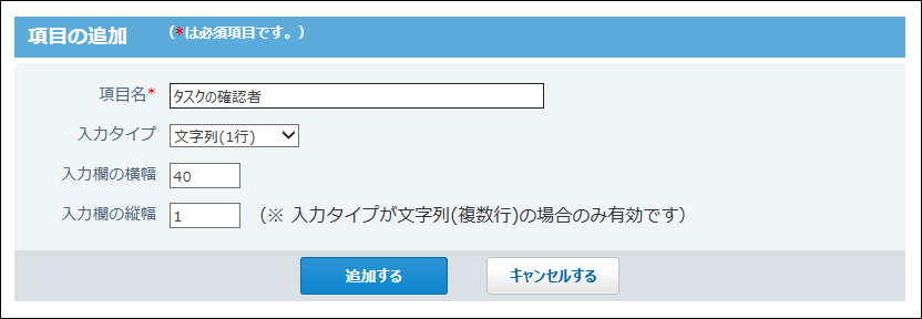 スクリーンショット：項目の追加画面
