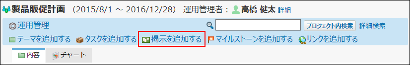 スクリーンショット：掲示を追加する操作リンクが枠線で強調されている