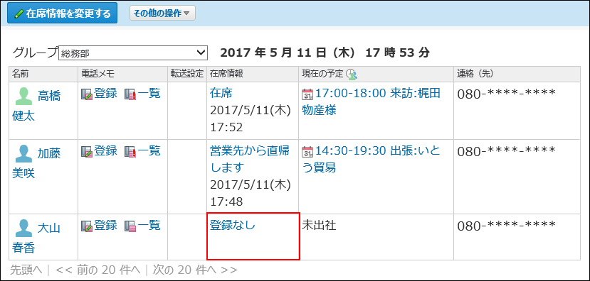 スクリーンショット：在席情報欄が登録なし