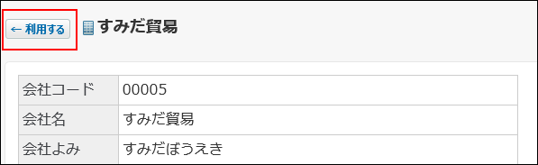 スクリーンショット：新規に登録した会社データを利用している