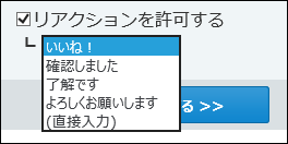 スクリーンショット：リアクションを許可するかどうかを設定している