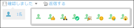 スクリーンショット：リアクションのアイコンを変更している