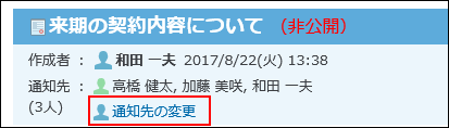 スクリーンショット：通知先の変更の操作リンクが枠線で強調されている