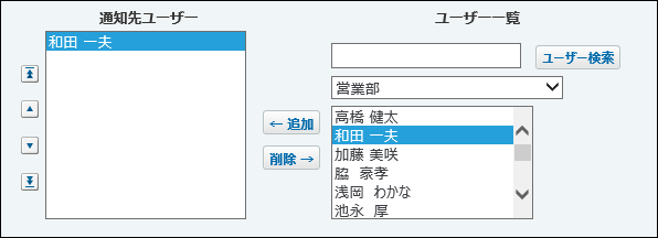 スクリーンショット：通知先を設定している