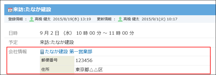 スクリーンショット：アドレス帳の会社を参照している