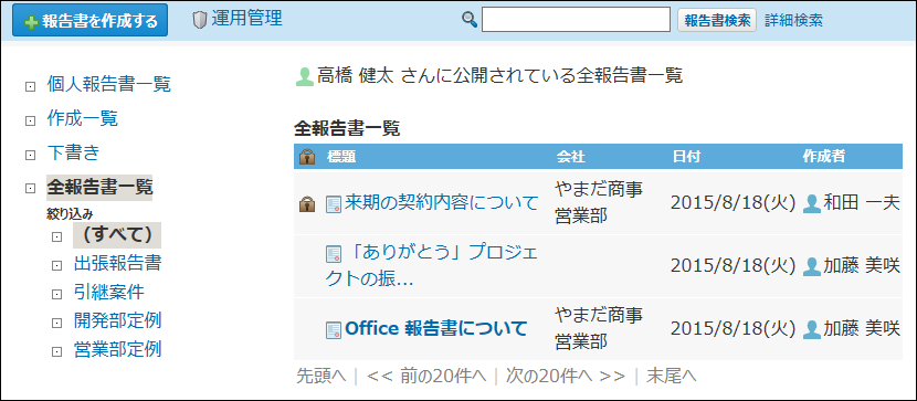 スクリーンショット：全報告書一覧が選択されている
