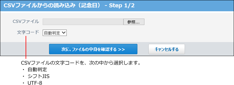 スクリーンショット：CSVファイルからの読み込み画面