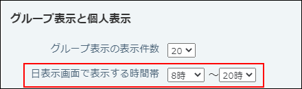 スクリーンショット：日表示画面で表示する時間帯の設定項目が枠線で強調されている