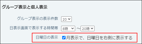 スクリーンショット：日曜日の表示位置の設定項目が枠線で強調されている