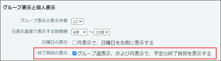 スクリーンショット：終了時刻の表示の設定項目が枠線で強調されている
