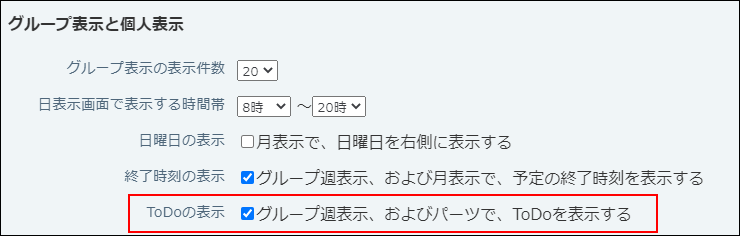 スクリーンショット：ToDoの表示の設定項目が枠線で強調されている