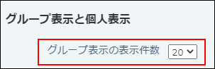 スクリーンショット：グループ表示の表示件数の設定項目が枠線で強調されている