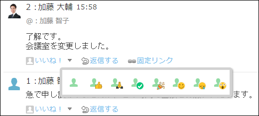 スクリーンショット：リアクションのアイコンを変更している