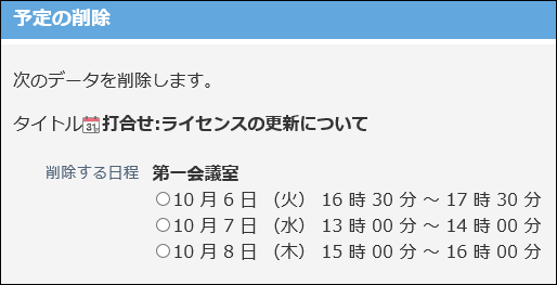 スクリーンショット：削除する日時候補を選択している