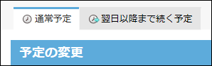 スクリーンショット：予定の種類を選択している