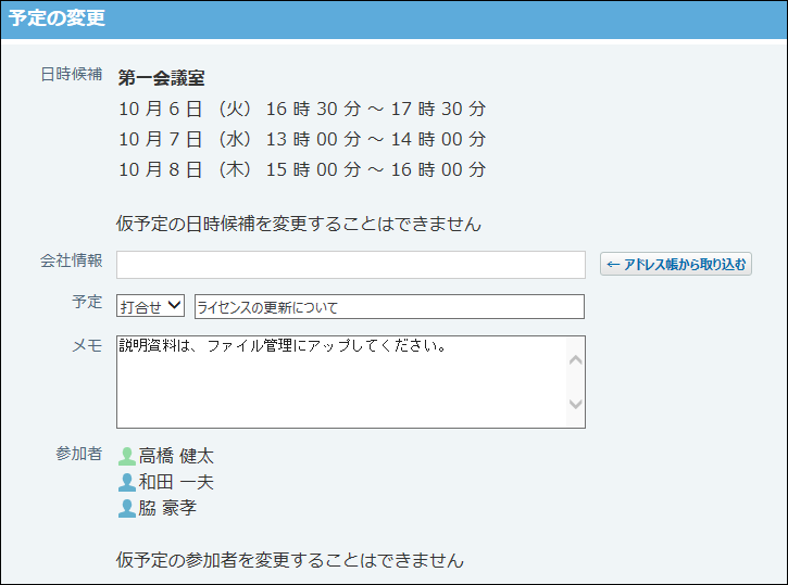 スクリーンショット：仮予定の変更画面