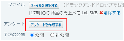 スクリーンショット：アンケートを作成するボタン