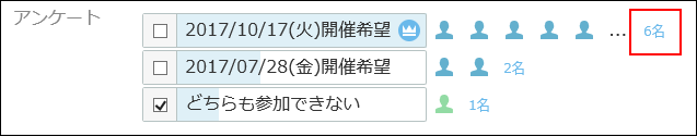 スクリーンショット：人数のリンクが枠線で強調されている