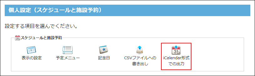 スクリーンショット：iCalendar形式での出力のメニューが表示されている